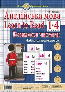 Англійська мова. 1 клас. Learn to Read. Вчимося читати. Набір флеш-карток. Нуш від компанії ychebnik. com. ua - фото 1