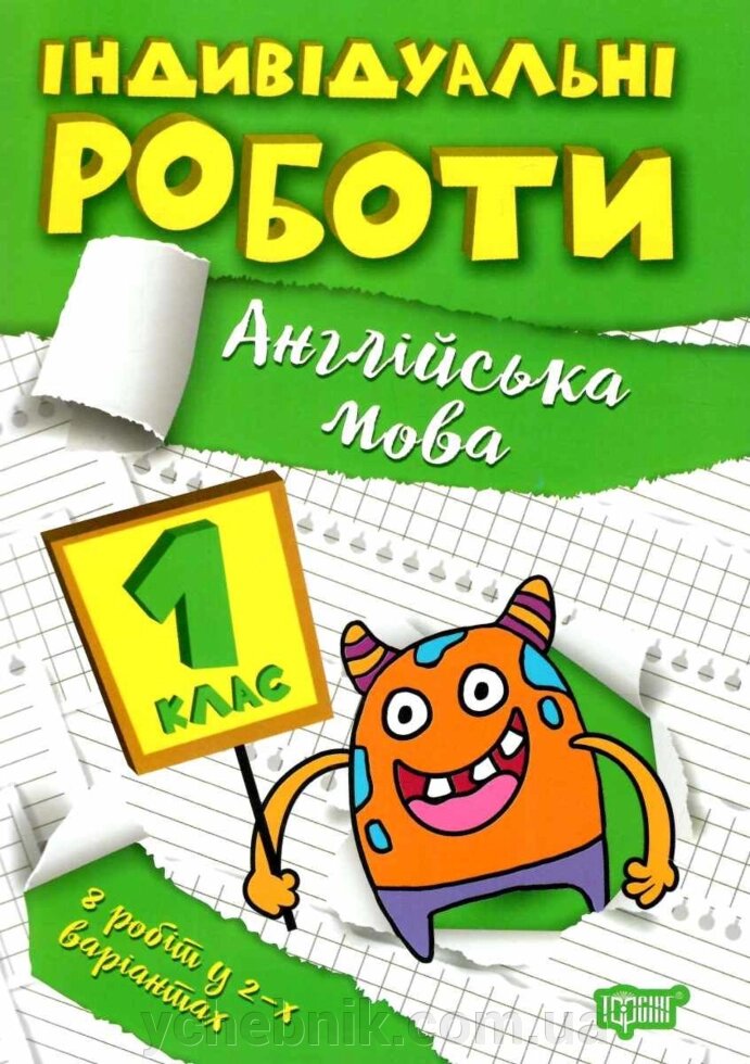 Англійська мова 1 клас НУШ  Індивідуальні роботи Яримчук Я. В.  2022 від компанії ychebnik. com. ua - фото 1