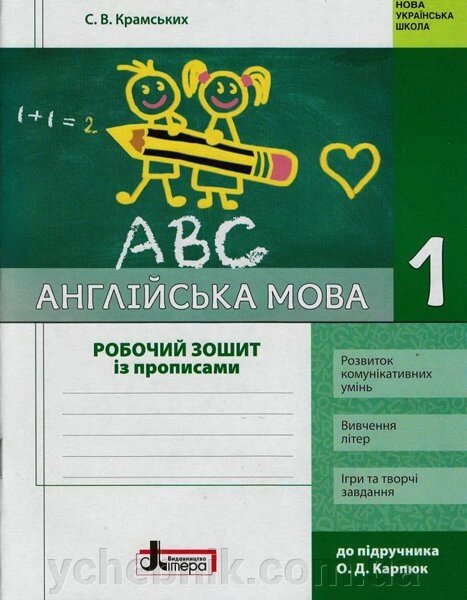 Англійська мова 1 клас Робочий зошит до підручника Карп "юк + прописи (Укр) Крамського С. В., Мясоєдова С. В. 2019 від компанії ychebnik. com. ua - фото 1