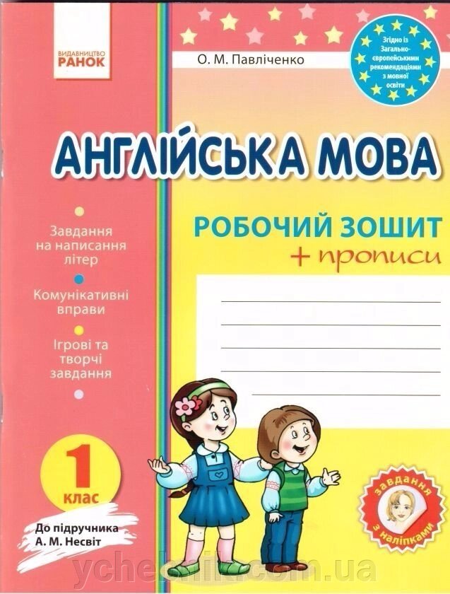 Англійська мова. 1 клас. Робочий зошит Із прописом (до підручника А. М. Несвіт) від компанії ychebnik. com. ua - фото 1