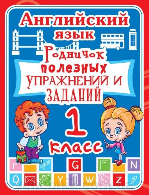 Англійська мова. 1 клас. Родничок корисних вправ і завдань від компанії ychebnik. com. ua - фото 1