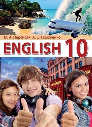 Англійська мова 10 клас 10й рік навчання Підручник (рівень стандарту) Нерсисян М. А., Піроженко А. О. 2018 від компанії ychebnik. com. ua - фото 1