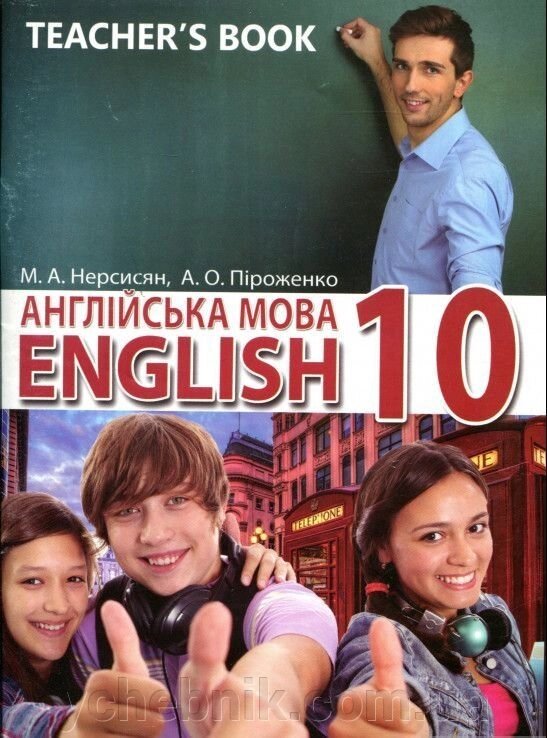Англійська мова 10 клас Книга для вчителя Нерсисян М. А. 2019 від компанії ychebnik. com. ua - фото 1