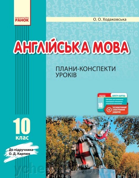 Англійська мова. 10 клас. Плани-конспекти уроків (до підруч. О. Д. Карпюк) Ходаковська О. О. 2020 від компанії ychebnik. com. ua - фото 1