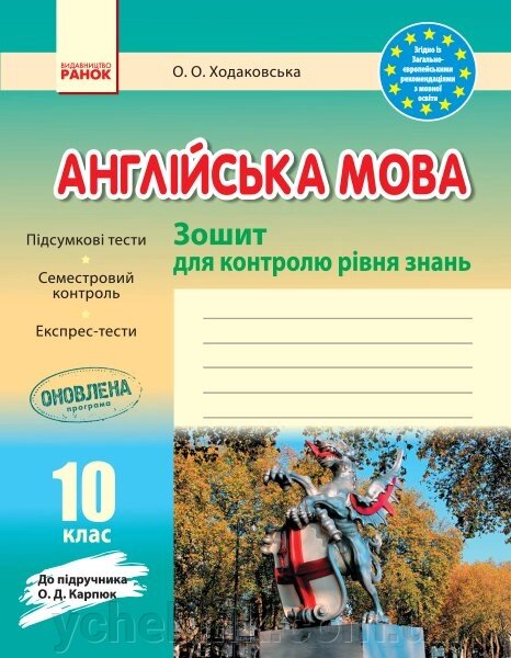 Англійська мова. 10 клас. Зошит для контролю уровня знань (до підруч. О. Д. Карпюк) Ходаковська О. О. від компанії ychebnik. com. ua - фото 1