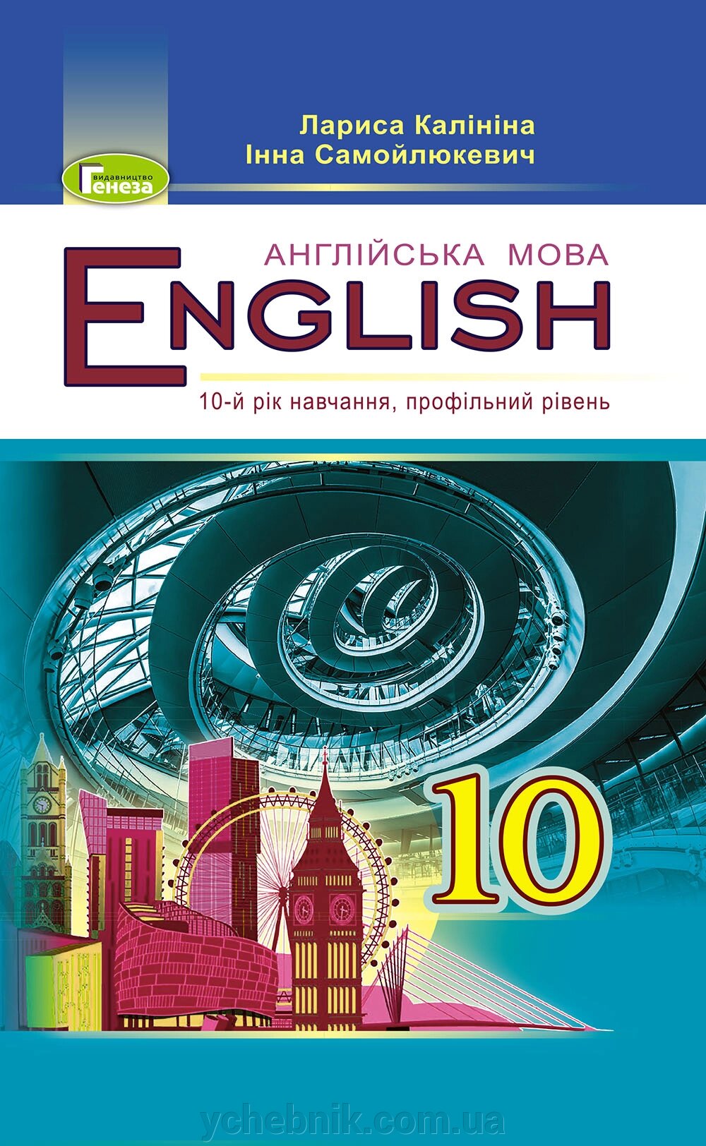 Англійська мова (10-й рік навчання, профільний рівень), 10 клас Підручник  Калініна Л. В. Самойлюкевич І. В. 2018 від компанії ychebnik. com. ua - фото 1