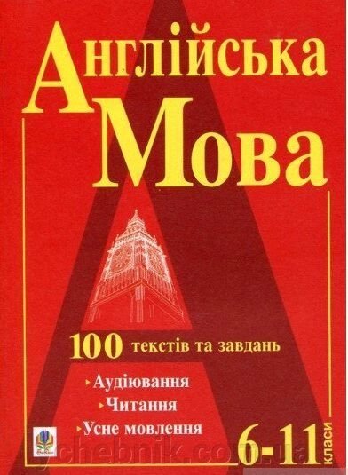 Англійська мова. 100 текстів та завдання. 6-11 класи від компанії ychebnik. com. ua - фото 1