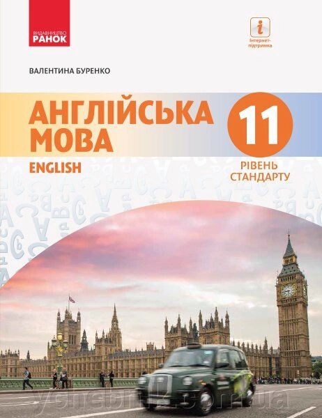 Англійська мова 11 клас 11 рік навчання Підручник (рівень стандарту) Буренко В. М. 2019 від компанії ychebnik. com. ua - фото 1