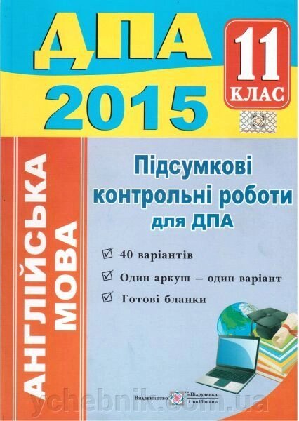 Англійська мова. 11 клас 2015. Підсумкові контрольні роботи для ДПА. А. Марченко, Н. Лесішін. від компанії ychebnik. com. ua - фото 1