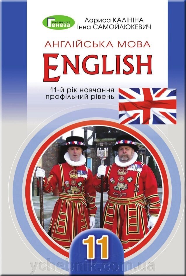 Англійська мова 11 клас Калініна 2019 підручник від компанії ychebnik. com. ua - фото 1