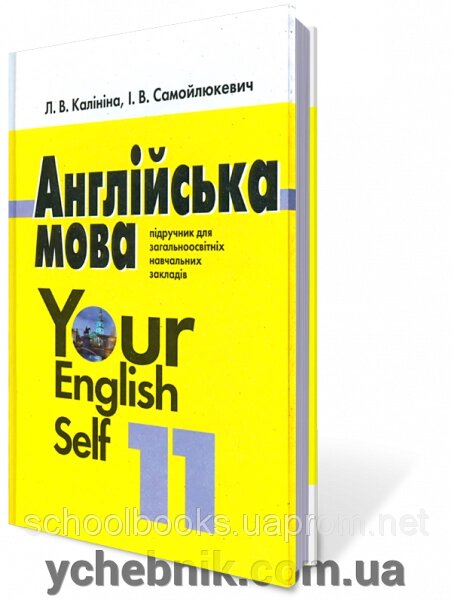 Англійська мова 11 клас. Калініна Л. В., Самойлюкевич І. В. від компанії ychebnik. com. ua - фото 1