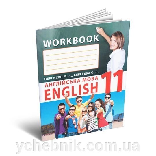 Англійська мова 11 клас Робочий зошит Нерсисян 2020 р. від компанії ychebnik. com. ua - фото 1