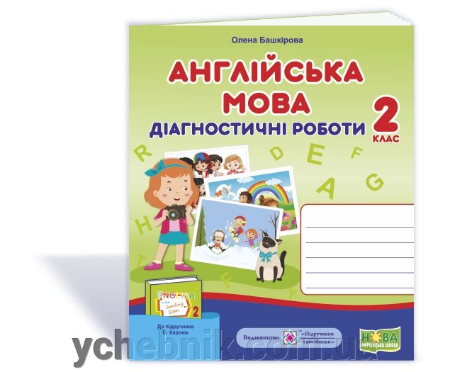 Англійська мова 2 клас Діагностичні роботи (до підручника О. Карпюк) Башкірова О. 2020 від компанії ychebnik. com. ua - фото 1