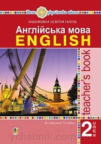 Англійська мова. 2 клас. Книга для вчителя. Нуш Будна Т. Б. від компанії ychebnik. com. ua - фото 1