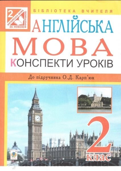 Англійська мова. 2 клас. Конспект уроків до підручника Карп "юк О. Д. Посібник для вчителя від компанії ychebnik. com. ua - фото 1