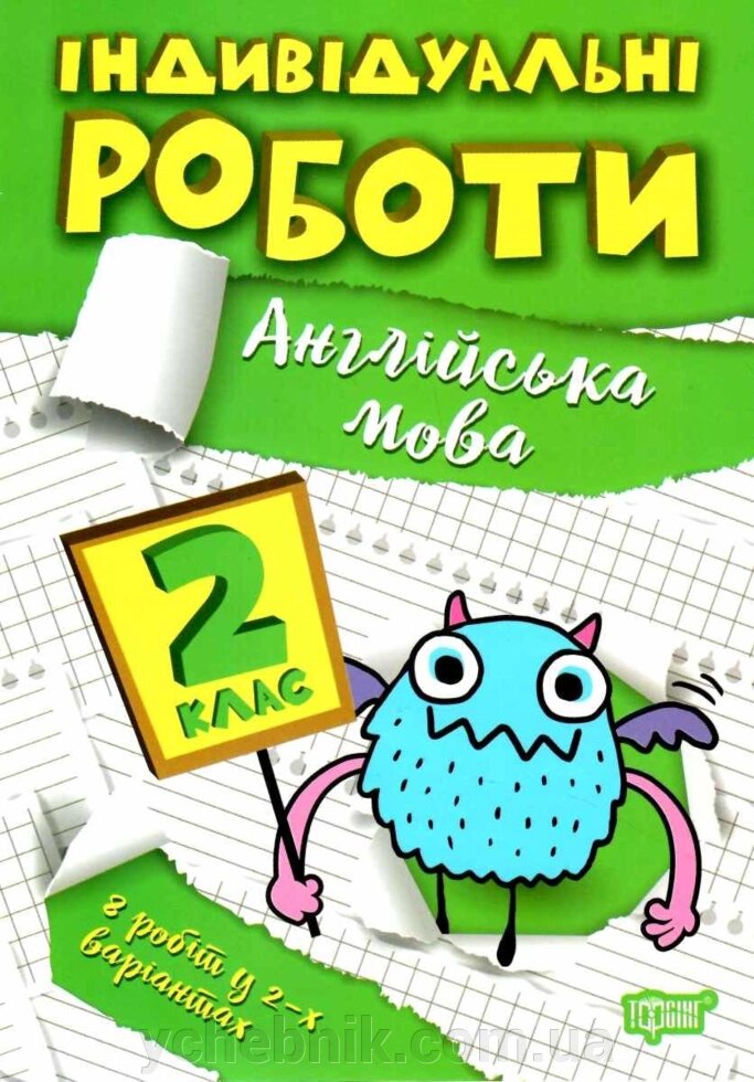 Англійська мова 2 клас НУШ  Індивідуальні роботи Яримчук Я. В.  2022 від компанії ychebnik. com. ua - фото 1