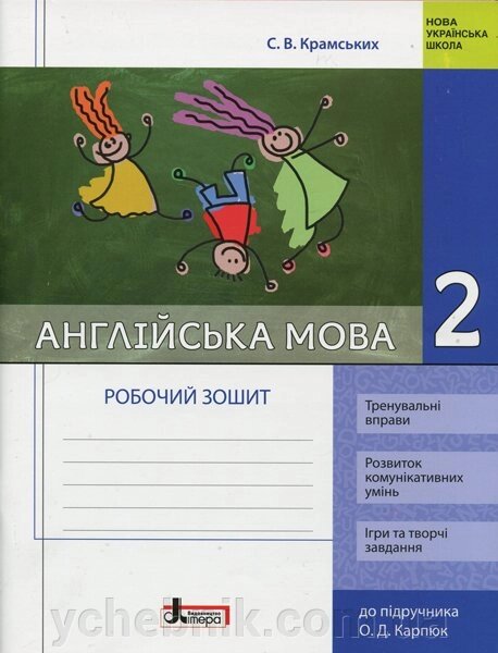 АНГЛІЙСЬКА МОВА. 2 КЛАС. Робочий зошит (ДО ПІДР. О. Д. КАРПЮК) Крамського С. В. від компанії ychebnik. com. ua - фото 1