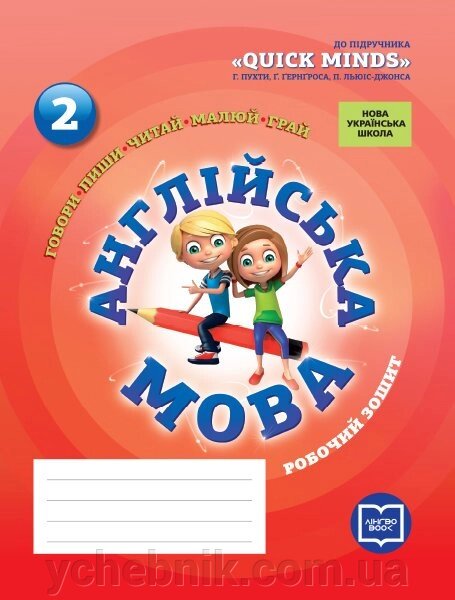 Англійська мова 2 клас Робочий зошит (до підручника Пухта Г., Гернгрос Г., Льюіс-Джонс П.) (Укр, Англ) Пащенко Л. В від компанії ychebnik. com. ua - фото 1