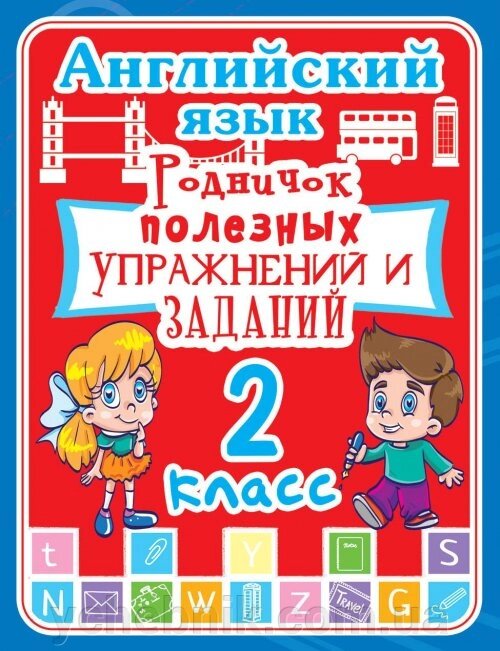 Англійська мова. 2 клас. Родничок корисних вправ і завдань від компанії ychebnik. com. ua - фото 1