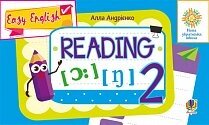 Англійська мова. 2 клас. Вчимося читати. Easy English. Reading. Нуш Андрієнко А. А. 2019 рік від компанії ychebnik. com. ua - фото 1