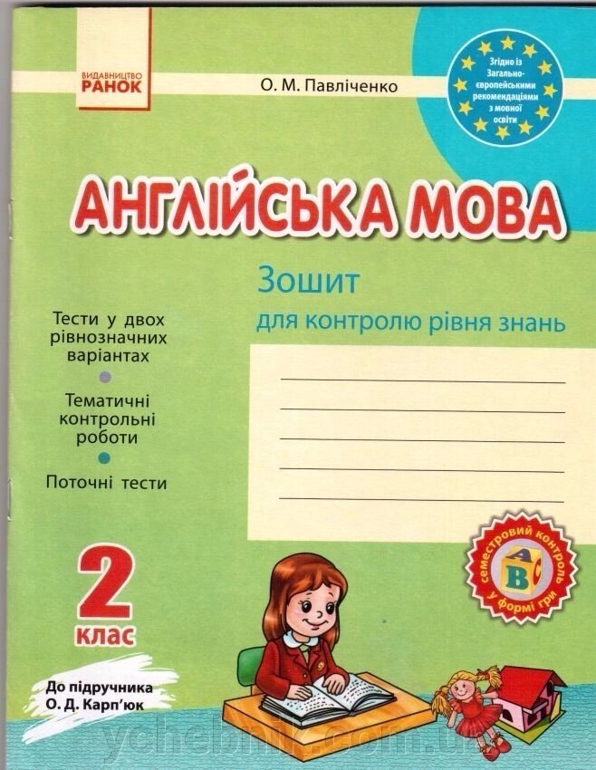 Англійська мова. 2 клас: Зошит для контролю знань (до підручника О. Д. Карп'юк) від компанії ychebnik. com. ua - фото 1