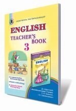 Англійська мова, 3 кл. Книжка для вчителя (для спец. Шкіл з поглиблення вивченості) Калініна Л. В., Самойлюкевич І. В. від компанії ychebnik. com. ua - фото 1