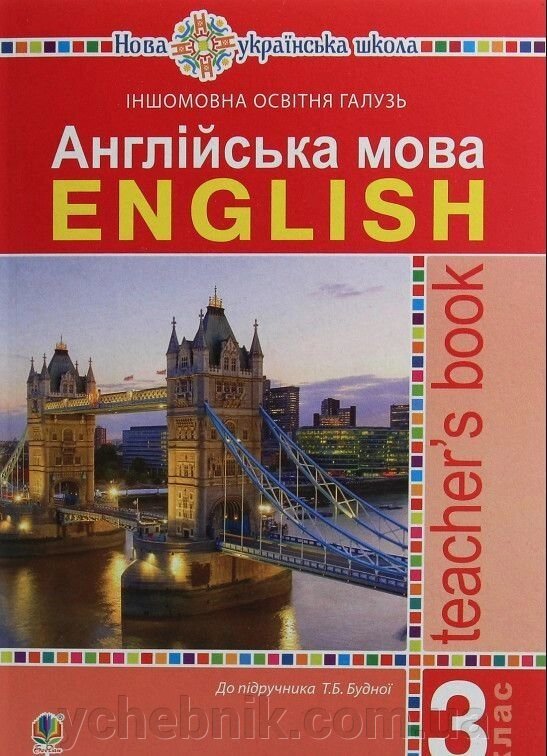 Англійська мова. 3 клас. Книга для вчителя. Нуш Будна Т. Б. від компанії ychebnik. com. ua - фото 1