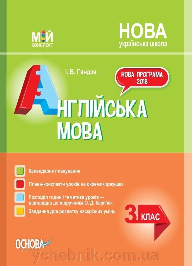 Англійська мова 3 клас Мій конспект (за підручніком О. Карп'юк) від компанії ychebnik. com. ua - фото 1