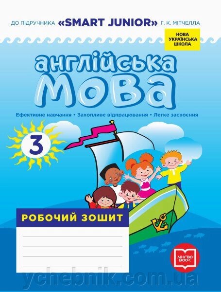 Англійська мова 3 клас Робочий зошит до підручника SMART JUNIOR Лінгво Book Лана Грейс (Мясоєдова С. В.) 2020 від компанії ychebnik. com. ua - фото 1