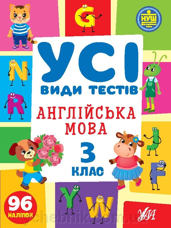 Англійська мова 3 клас Усі види тестів Собчук О. С. 2023 від компанії ychebnik. com. ua - фото 1