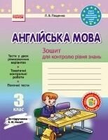 Англійська мова. 3 клас. Зошит для контролю уровня знань (до підручника Несвіт А. М.) від компанії ychebnik. com. ua - фото 1