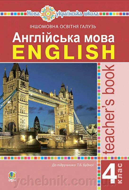 Англійська мова 4 клас Книга для вчителя Нуш До підручника Будної Т. 2021 від компанії ychebnik. com. ua - фото 1