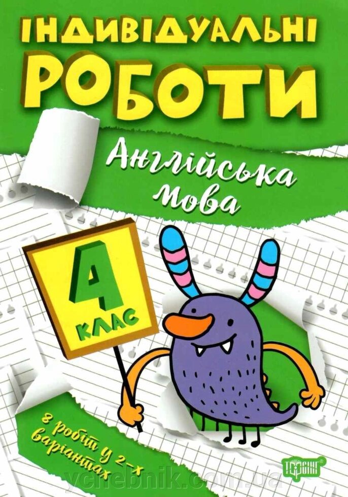 Англійська мова 4 клас НУШ  Індивідуальні роботи Яримчук Я. В.  2022 від компанії ychebnik. com. ua - фото 1