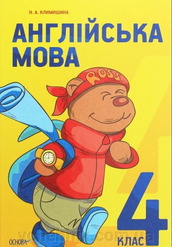 Англійська мова 4 клас. Підручник Н. А. Климишина від компанії ychebnik. com. ua - фото 1