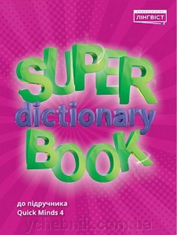 Англійська мова 4 клас Посібник Super Dictionary Book До підручника Quick Minds 4 Пухта 2021 від компанії ychebnik. com. ua - фото 1