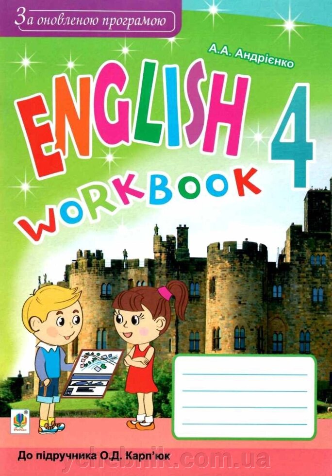 Англійська мова 4 клас Робочий зошит (до Карпюк) Андрієнко від компанії ychebnik. com. ua - фото 1