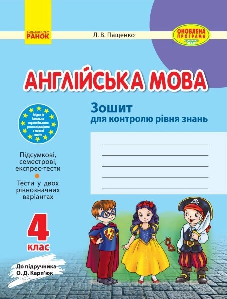 Англійська мова. 4 клас. Зошит для контролю рівня знань (до підруч. О. Д. Карп’юк) від компанії ychebnik. com. ua - фото 1