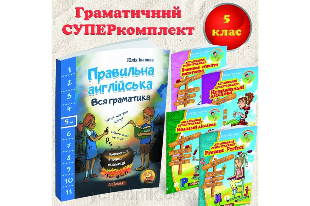 Англійська мова 5 клас Граматичний СУПЕРкомплект Юлія Іванова від компанії ychebnik. com. ua - фото 1