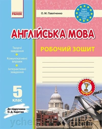 Англійська мова. 5 клас. Робочий зошит (до підручника О. Д. Карп "юк) від компанії ychebnik. com. ua - фото 1