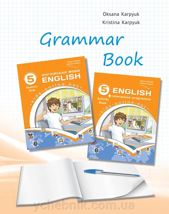 Англійська мова 5 клас Робочий зошит з граматики + збірник тестів для поточн. та семестр. контролю О. Карпюк, К. Карпюк від компанії ychebnik. com. ua - фото 1