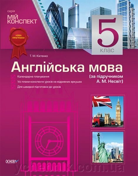 Англійська мова. 5 клас (за підручніком А. М. Несвіт) від компанії ychebnik. com. ua - фото 1