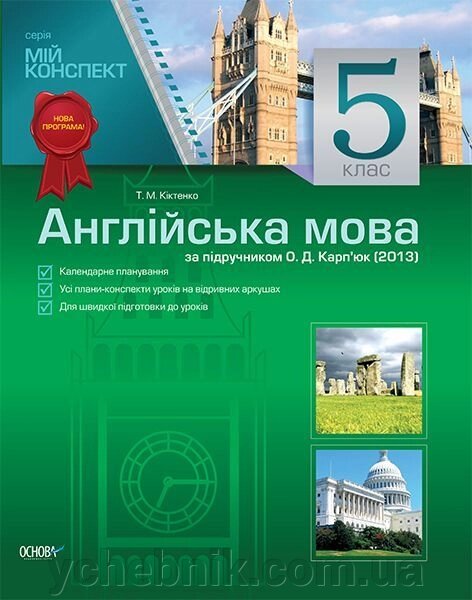 Англійська мова. 5 клас (за підручніком О. Д. Карп'юк) від компанії ychebnik. com. ua - фото 1