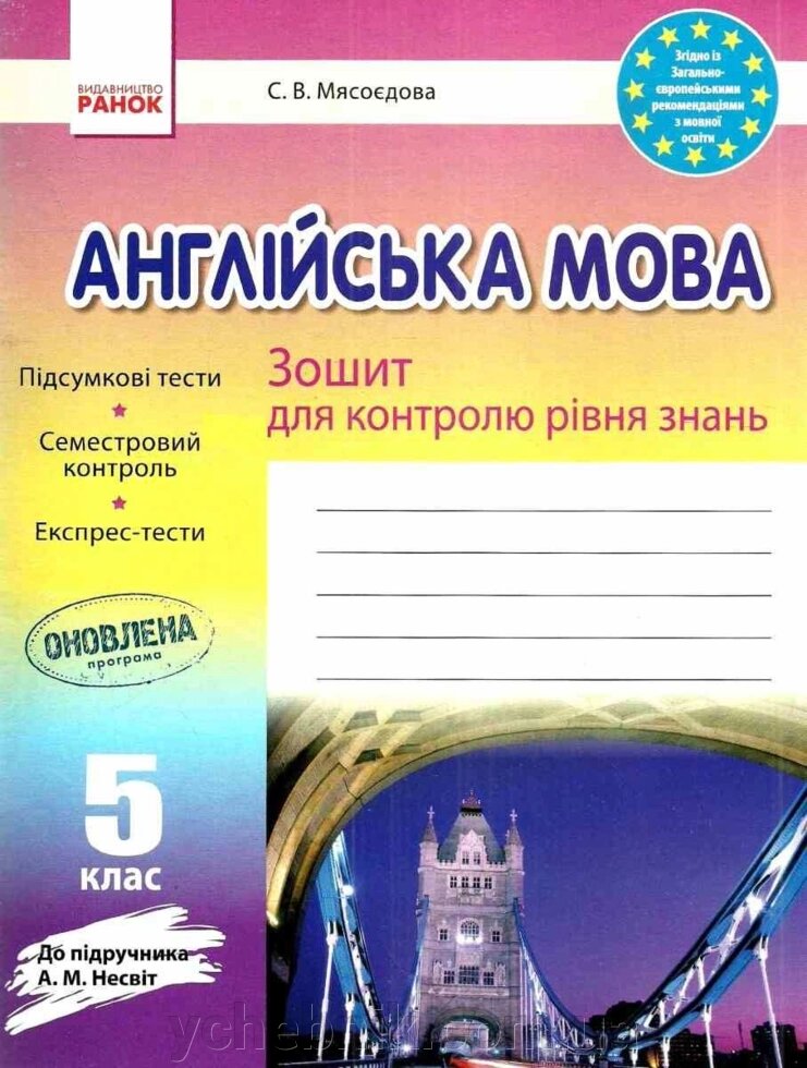 Англійська мова 5 клас Зошит для контролю уровня знань (До підручника Несвіт А.) Мясоєдова С. 2018 від компанії ychebnik. com. ua - фото 1