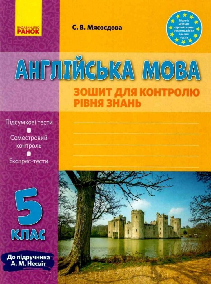 Англійська мова 5 клас Зошит для контролю уровня знань До підручника Несвіт Мясоєдова Ранок 2020 від компанії ychebnik. com. ua - фото 1