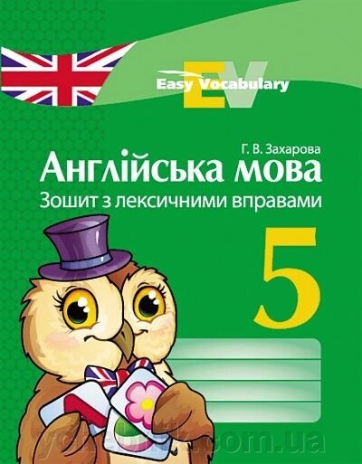 Англійська мова. 5 клас. Зошит з лексічнімі вправо. від компанії ychebnik. com. ua - фото 1