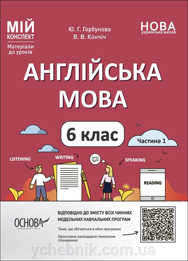 Англійська мова 6 клас Частина 1 Мій конспект Ю. Г. Горбунова В. В. Кончіч 2023 від компанії ychebnik. com. ua - фото 1