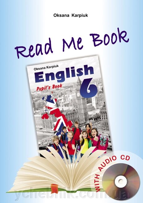 Англійська мова 6 клас Книга для домашнього читання "Прочитай мене" Карпюк О. 2017 від компанії ychebnik. com. ua - фото 1