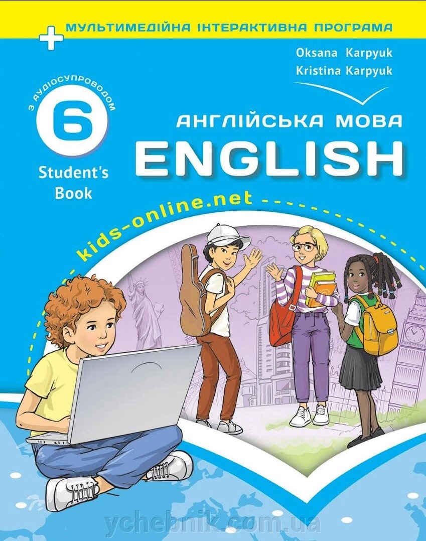 Англійська мова 6 клас Робочий зошит НУШ О. Карпюк, К. Карпюк (з аудіо та інтерактивною програмою) 2023 від компанії ychebnik. com. ua - фото 1