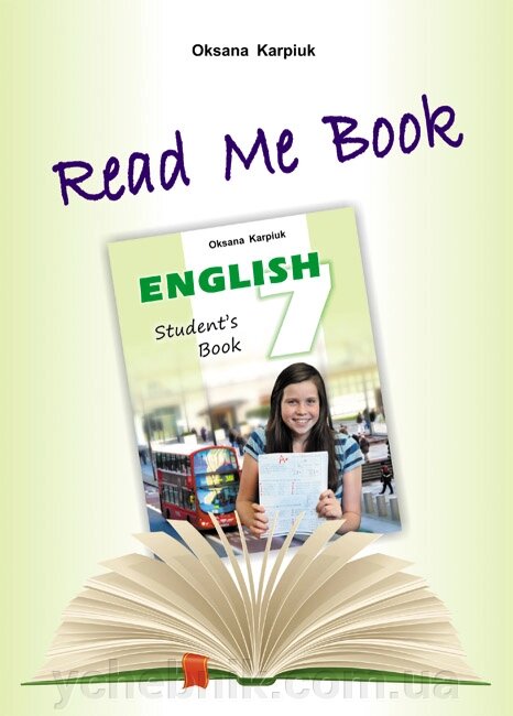 Англійська мова 7 клас Книга для домашнього читання Прочитай мене англійською мовою Карпюк О. від компанії ychebnik. com. ua - фото 1
