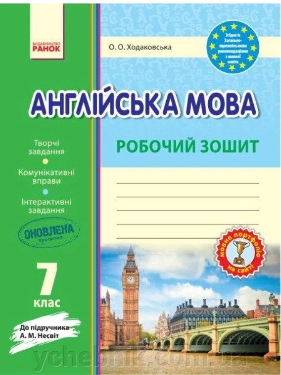 Англійська мова 7 клас робочий зошит до А. Несвіт авт. Ходаковська 2017 від компанії ychebnik. com. ua - фото 1